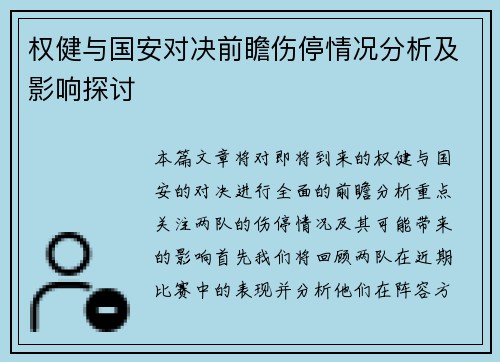 权健与国安对决前瞻伤停情况分析及影响探讨