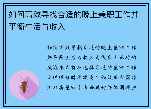 如何高效寻找合适的晚上兼职工作并平衡生活与收入
