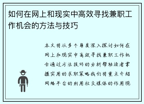 如何在网上和现实中高效寻找兼职工作机会的方法与技巧