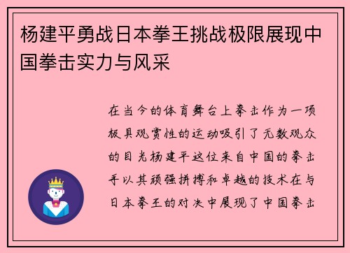 杨建平勇战日本拳王挑战极限展现中国拳击实力与风采