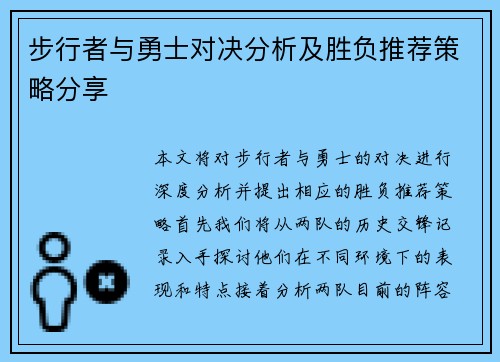 步行者与勇士对决分析及胜负推荐策略分享