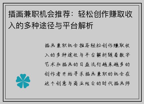 插画兼职机会推荐：轻松创作赚取收入的多种途径与平台解析