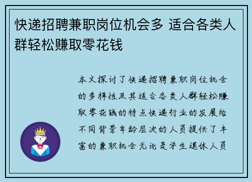 快递招聘兼职岗位机会多 适合各类人群轻松赚取零花钱