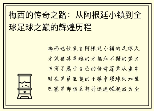 梅西的传奇之路：从阿根廷小镇到全球足球之巅的辉煌历程