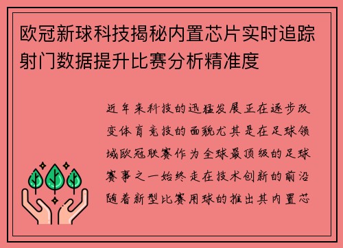 欧冠新球科技揭秘内置芯片实时追踪射门数据提升比赛分析精准度
