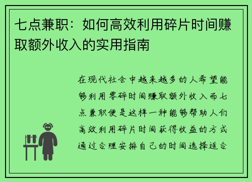 七点兼职：如何高效利用碎片时间赚取额外收入的实用指南