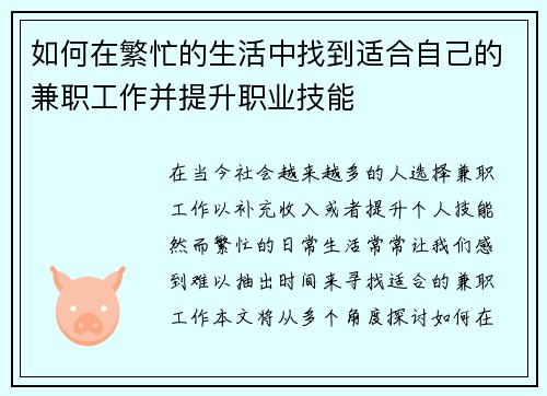 如何在繁忙的生活中找到适合自己的兼职工作并提升职业技能