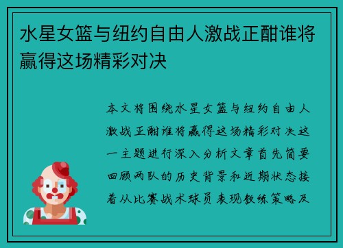水星女篮与纽约自由人激战正酣谁将赢得这场精彩对决