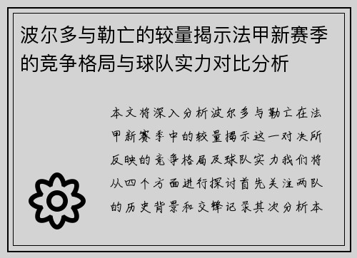 波尔多与勒亡的较量揭示法甲新赛季的竞争格局与球队实力对比分析