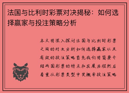法国与比利时彩票对决揭秘：如何选择赢家与投注策略分析