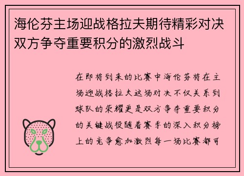 海伦芬主场迎战格拉夫期待精彩对决双方争夺重要积分的激烈战斗