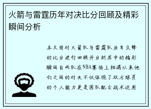 火箭与雷霆历年对决比分回顾及精彩瞬间分析