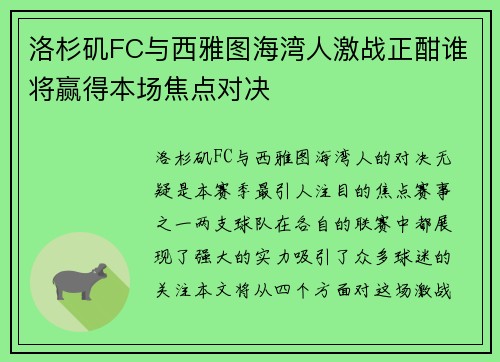 洛杉矶FC与西雅图海湾人激战正酣谁将赢得本场焦点对决