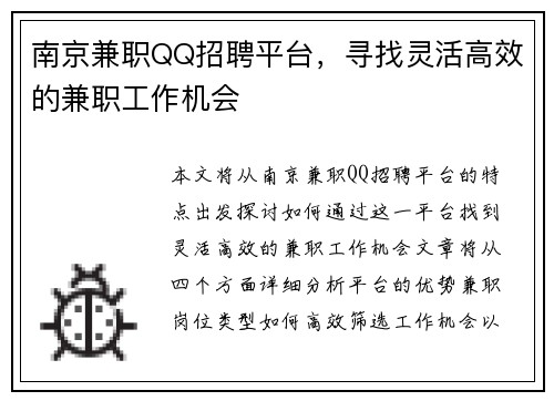 南京兼职QQ招聘平台，寻找灵活高效的兼职工作机会