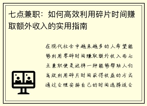 七点兼职：如何高效利用碎片时间赚取额外收入的实用指南