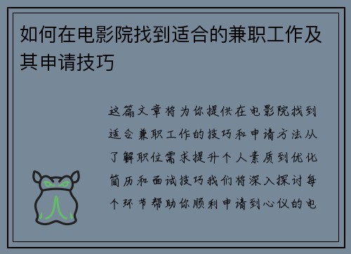 如何在电影院找到适合的兼职工作及其申请技巧