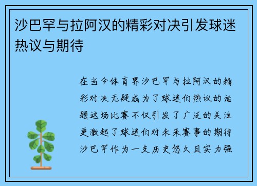 沙巴罕与拉阿汉的精彩对决引发球迷热议与期待