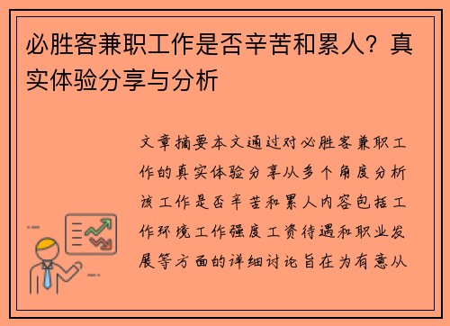 必胜客兼职工作是否辛苦和累人？真实体验分享与分析