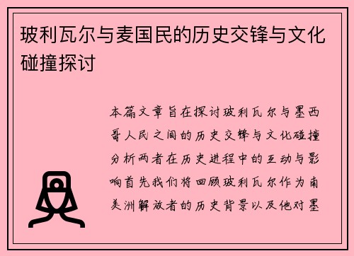 玻利瓦尔与麦国民的历史交锋与文化碰撞探讨