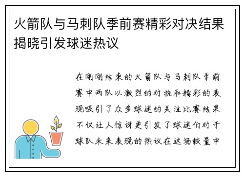 火箭队与马刺队季前赛精彩对决结果揭晓引发球迷热议