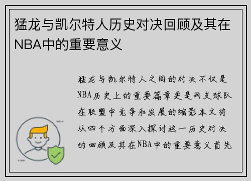 猛龙与凯尔特人历史对决回顾及其在NBA中的重要意义