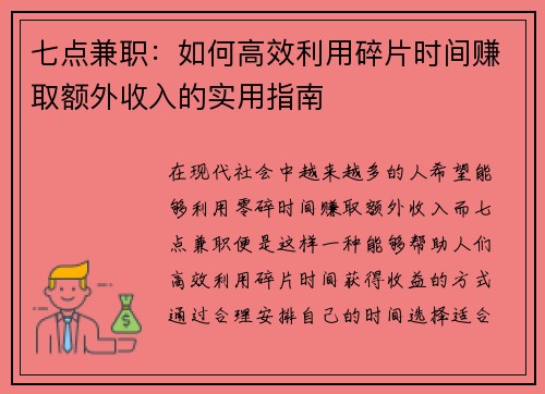 七点兼职：如何高效利用碎片时间赚取额外收入的实用指南