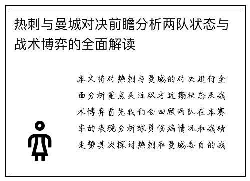 热刺与曼城对决前瞻分析两队状态与战术博弈的全面解读