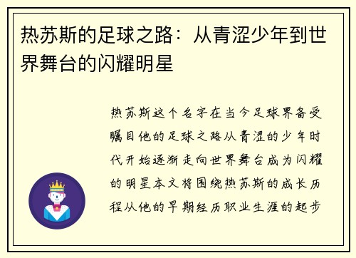 热苏斯的足球之路：从青涩少年到世界舞台的闪耀明星
