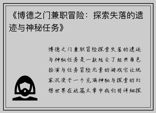 《博德之门兼职冒险：探索失落的遗迹与神秘任务》