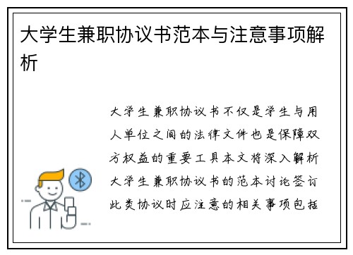 大学生兼职协议书范本与注意事项解析