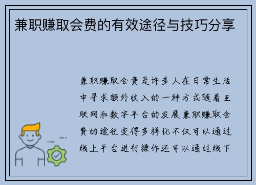 兼职赚取会费的有效途径与技巧分享