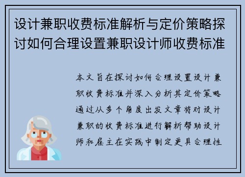 设计兼职收费标准解析与定价策略探讨如何合理设置兼职设计师收费标准