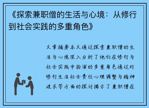 《探索兼职僧的生活与心境：从修行到社会实践的多重角色》