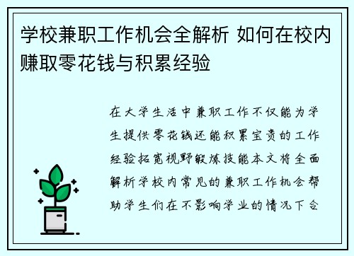 学校兼职工作机会全解析 如何在校内赚取零花钱与积累经验