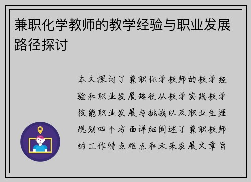 兼职化学教师的教学经验与职业发展路径探讨