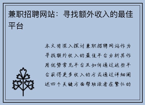 兼职招聘网站：寻找额外收入的最佳平台
