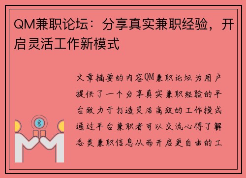 QM兼职论坛：分享真实兼职经验，开启灵活工作新模式
