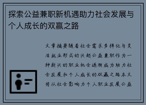 探索公益兼职新机遇助力社会发展与个人成长的双赢之路