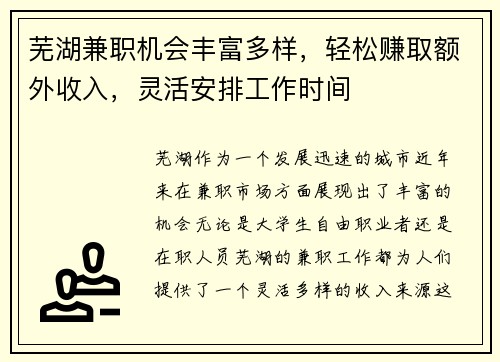 芜湖兼职机会丰富多样，轻松赚取额外收入，灵活安排工作时间