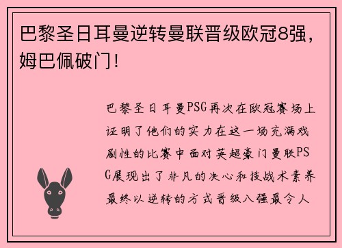 巴黎圣日耳曼逆转曼联晋级欧冠8强，姆巴佩破门！