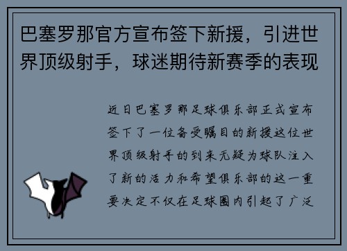 巴塞罗那官方宣布签下新援，引进世界顶级射手，球迷期待新赛季的表现