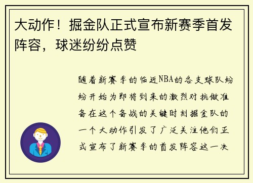 大动作！掘金队正式宣布新赛季首发阵容，球迷纷纷点赞