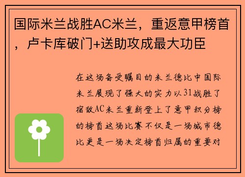 国际米兰战胜AC米兰，重返意甲榜首，卢卡库破门+送助攻成最大功臣