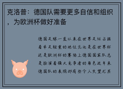 克洛普：德国队需要更多自信和组织，为欧洲杯做好准备