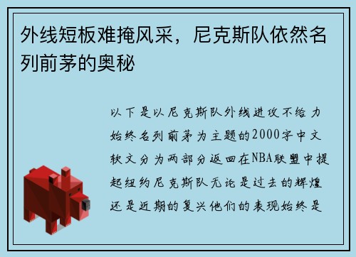 外线短板难掩风采，尼克斯队依然名列前茅的奥秘