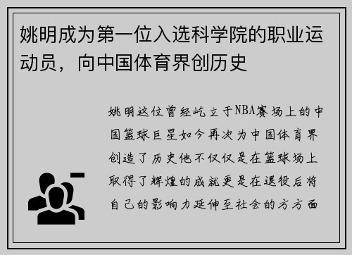 姚明成为第一位入选科学院的职业运动员，向中国体育界创历史