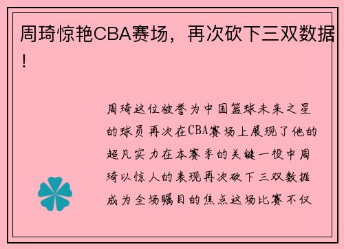 周琦惊艳CBA赛场，再次砍下三双数据！