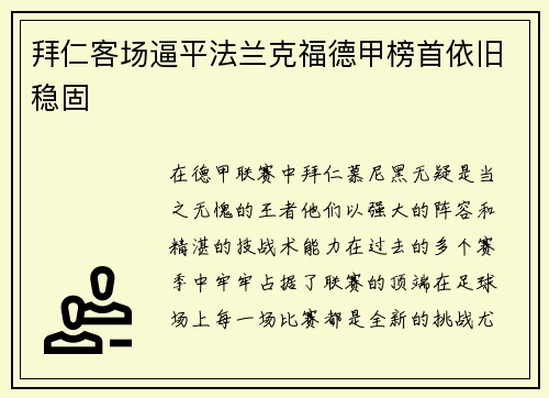 拜仁客场逼平法兰克福德甲榜首依旧稳固