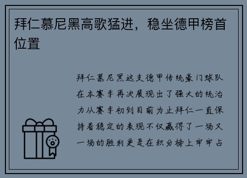 拜仁慕尼黑高歌猛进，稳坐德甲榜首位置