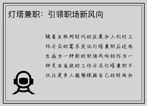 灯塔兼职：引领职场新风向